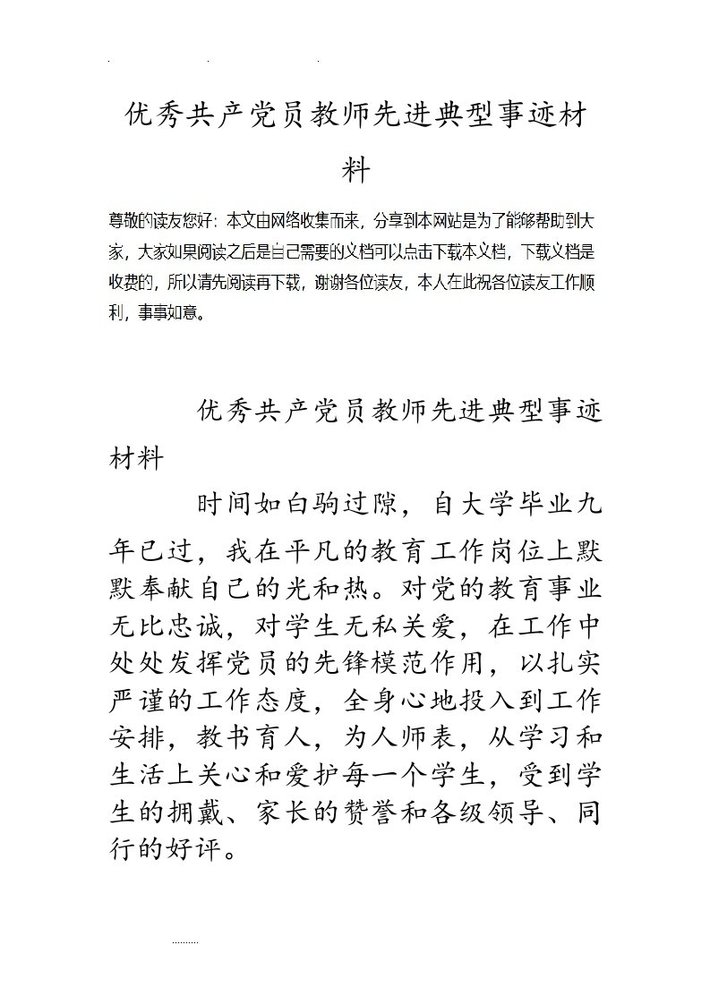 优秀共产党员教师先进典型事迹汇报材料