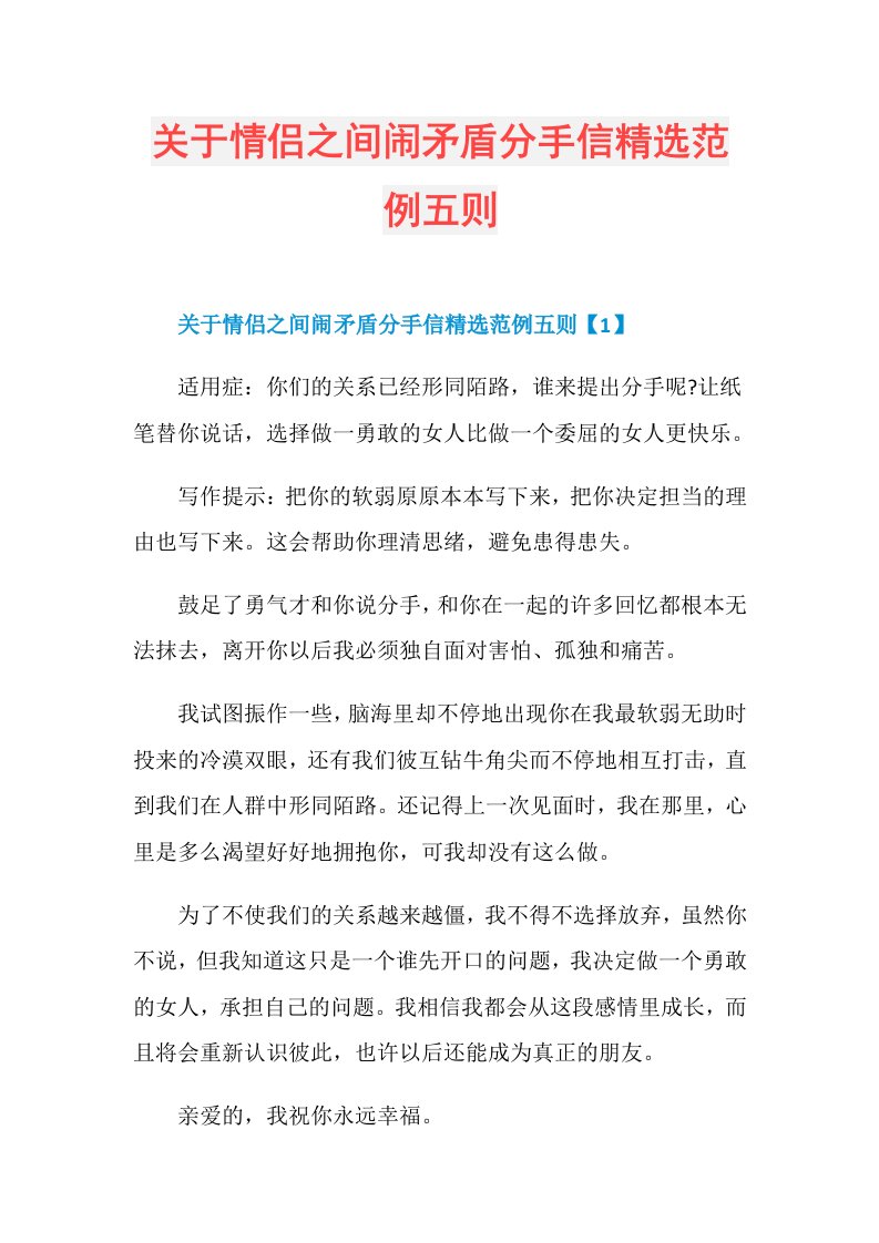 关于情侣之间闹矛盾分手信精选范例五则