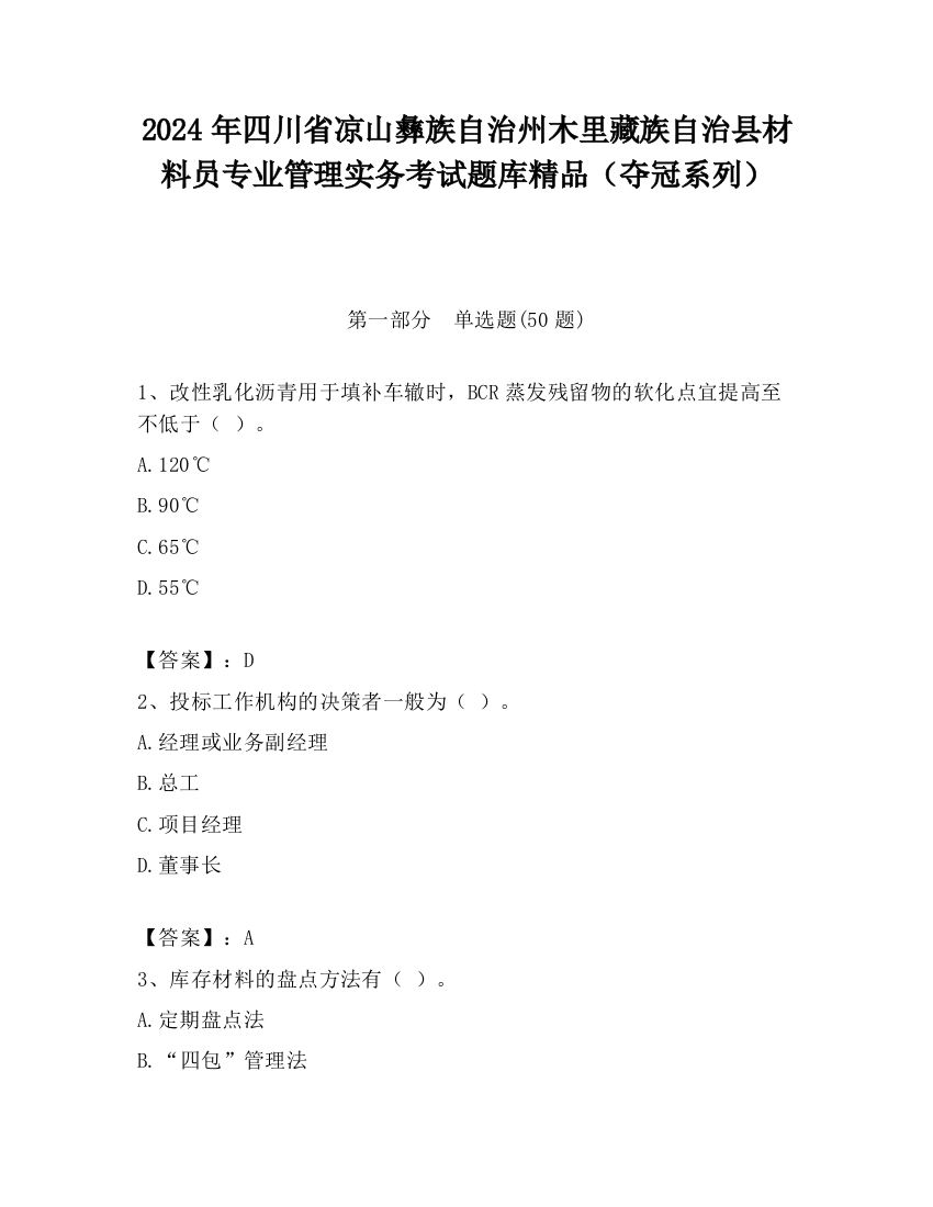 2024年四川省凉山彝族自治州木里藏族自治县材料员专业管理实务考试题库精品（夺冠系列）