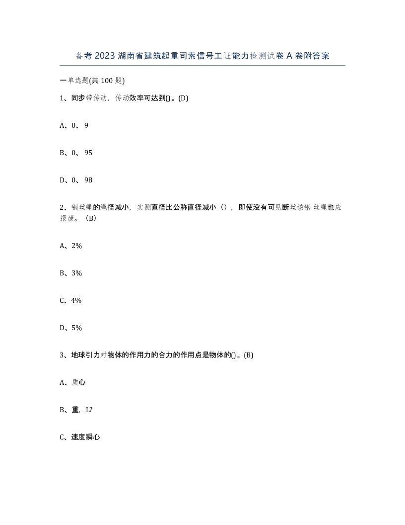 备考2023湖南省建筑起重司索信号工证能力检测试卷A卷附答案