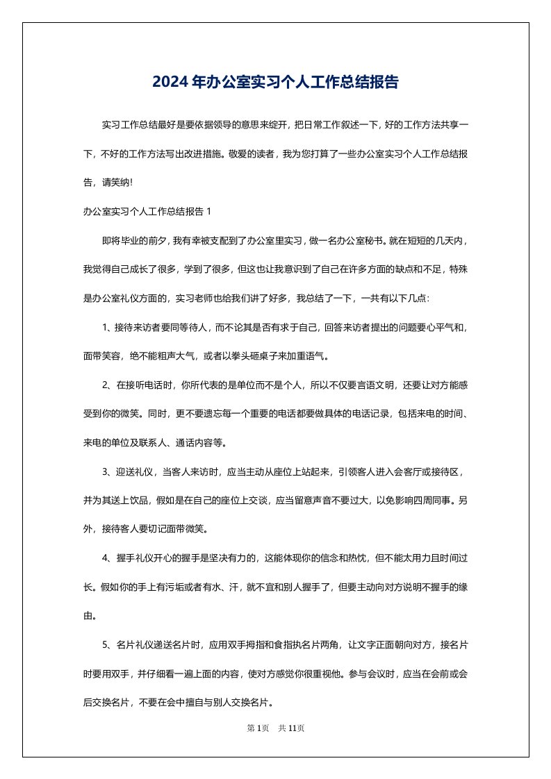 2024年办公室实习个人工作总结报告