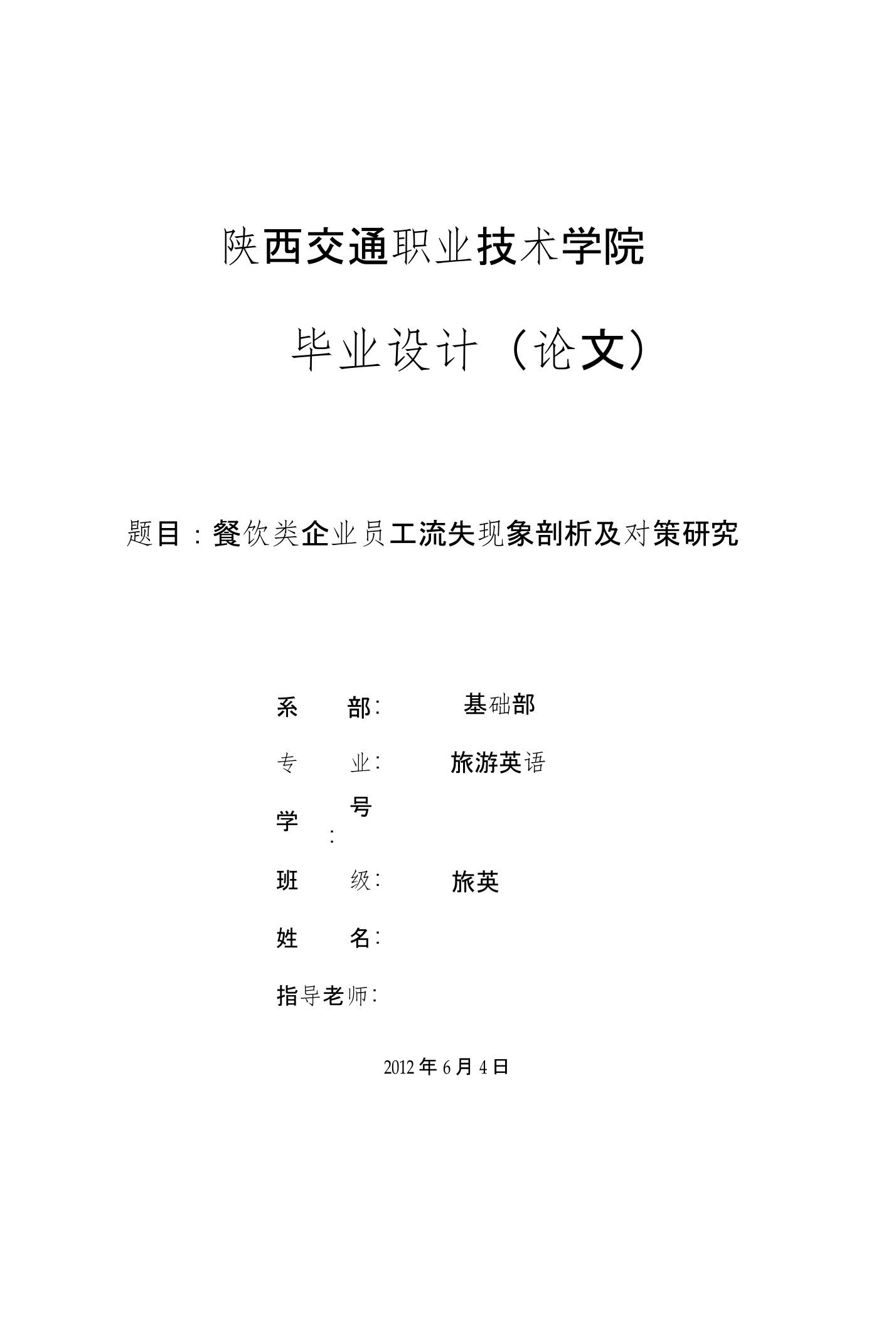 餐饮类企业员工流失现象剖析及对策研究