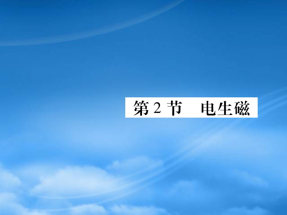 2019秋九级物理全册第二十章电与磁第2节电生磁课件新新人教20190603368