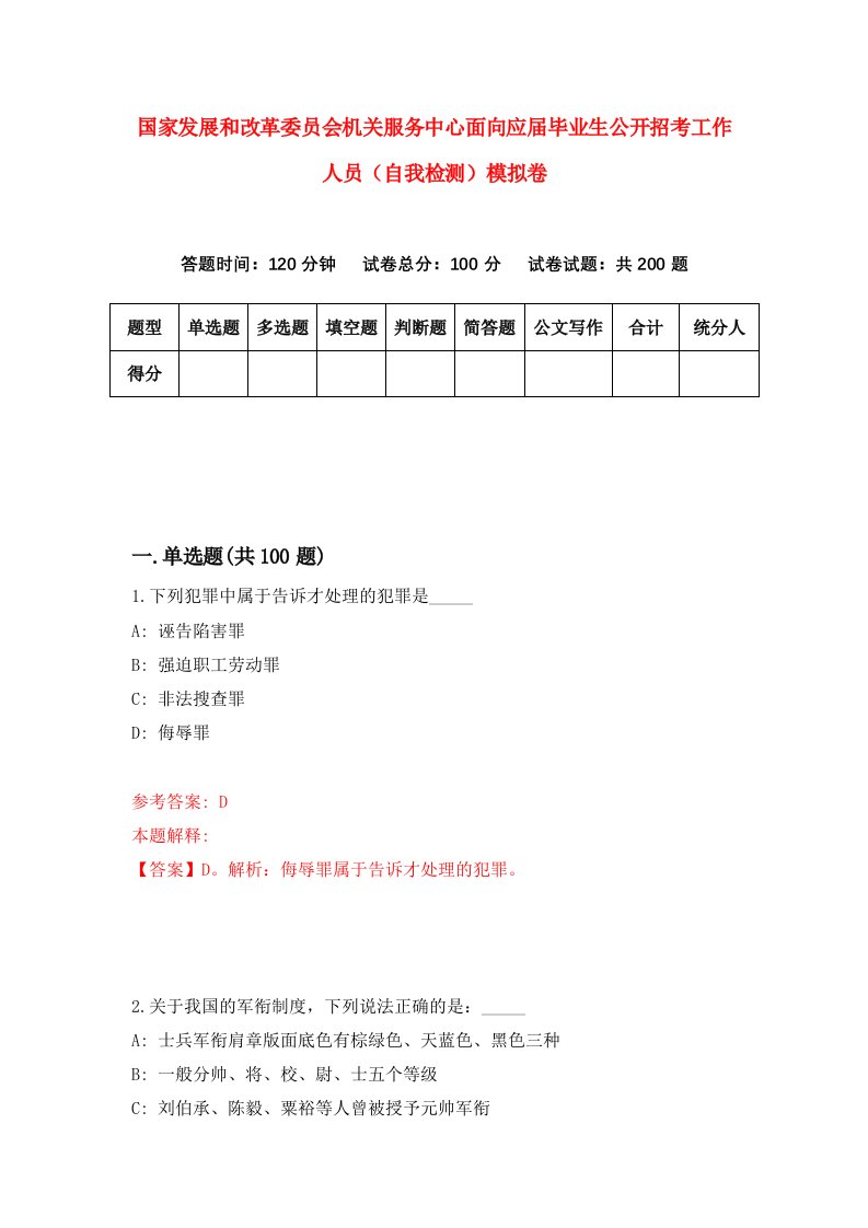 国家发展和改革委员会机关服务中心面向应届毕业生公开招考工作人员自我检测模拟卷7