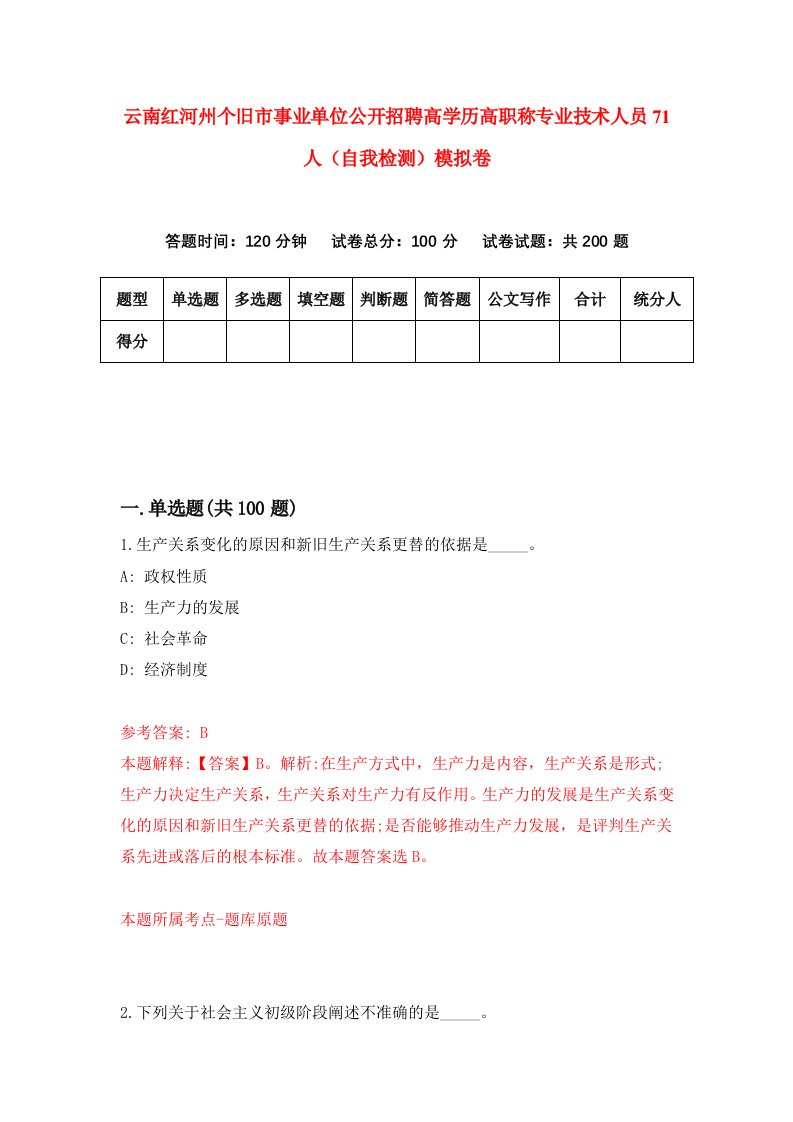 云南红河州个旧市事业单位公开招聘高学历高职称专业技术人员71人自我检测模拟卷1