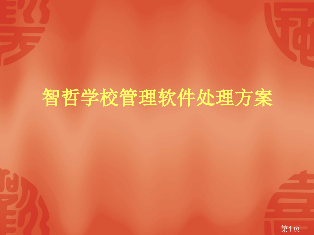 智哲学校管理软件解决方案专题省名师优质课赛课获奖课件市赛课一等奖课件