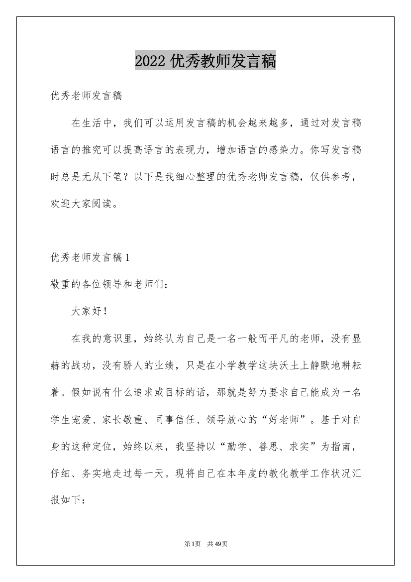 2022优秀教师发言稿_24