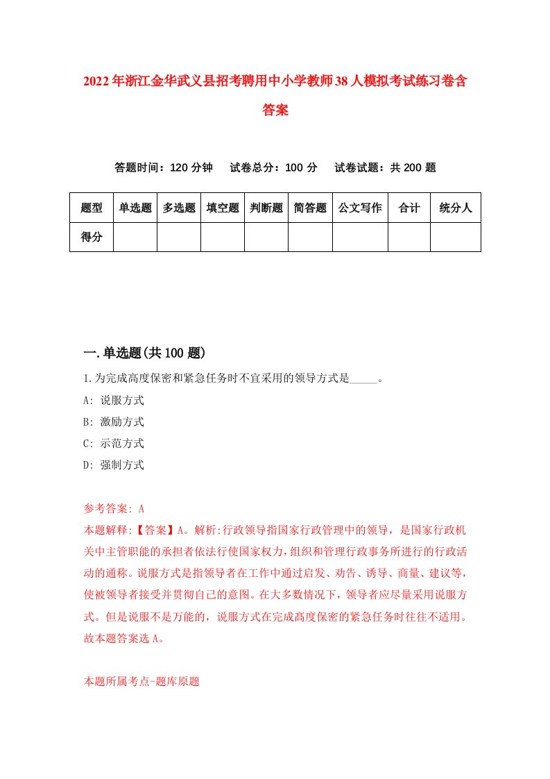 2022年浙江金华武义县招考聘用中小学教师38人模拟考试练习卷含答案6