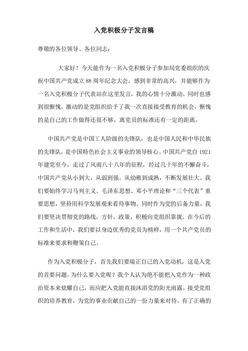 入积极分子发言稿