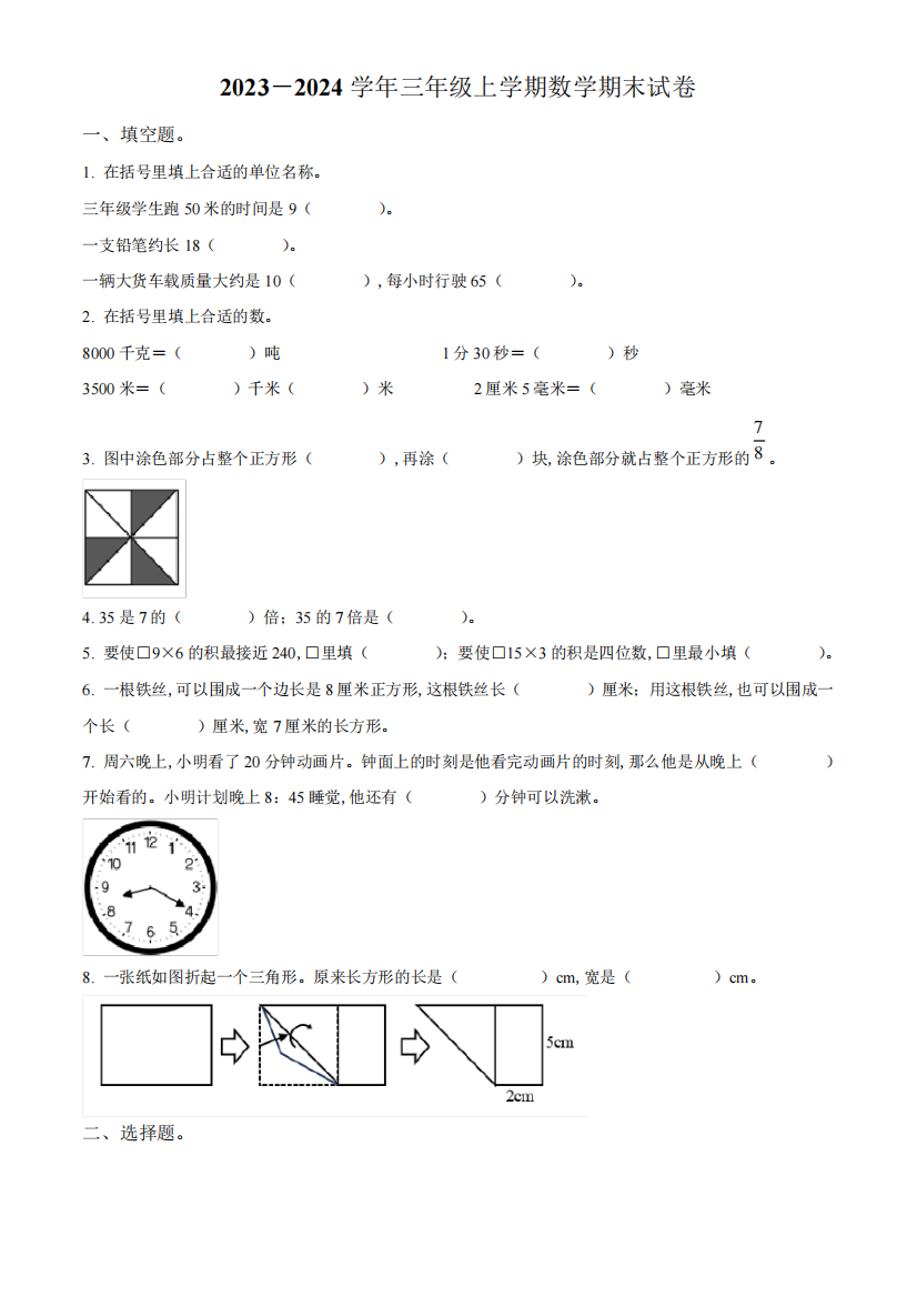 人教版数学三年级上学期《期末测试题》含答案解析