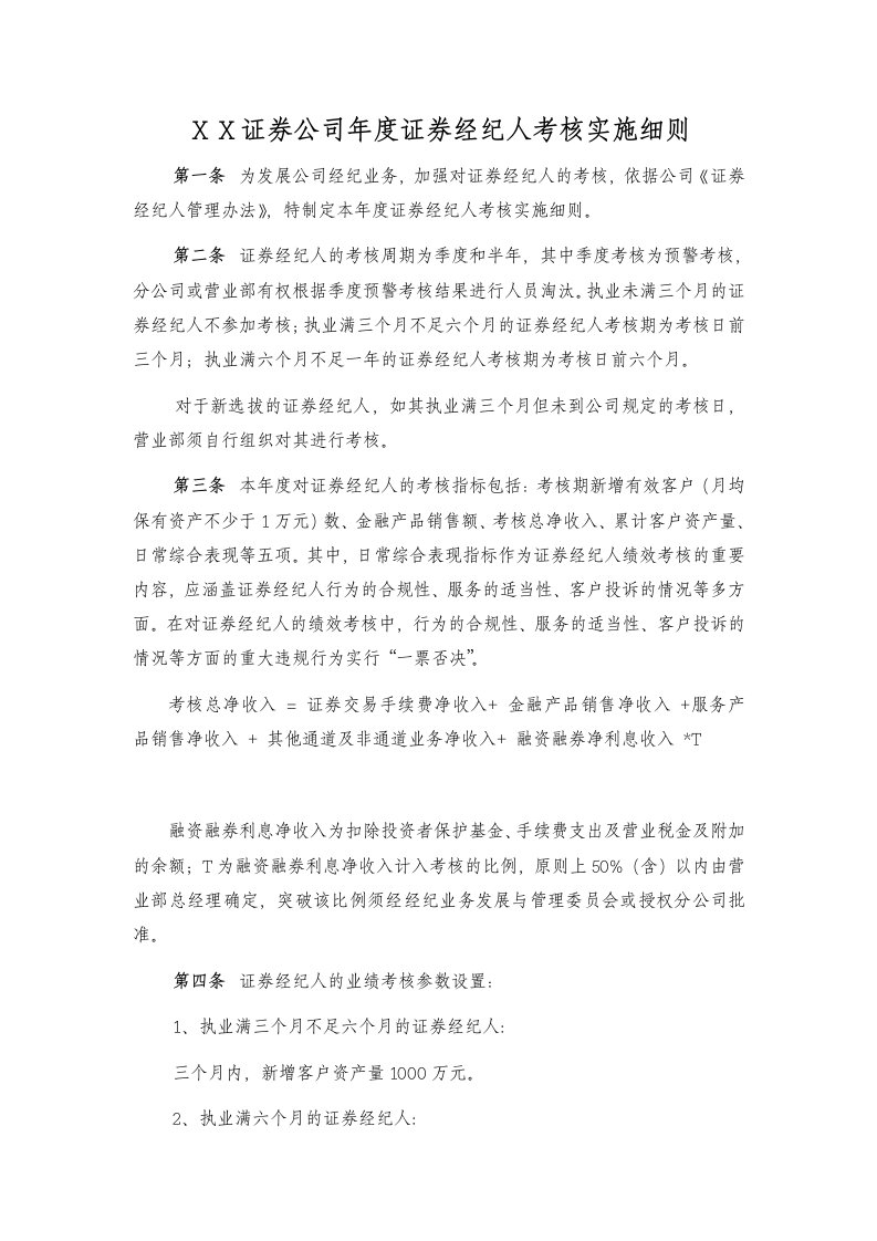 证券公司年度证券经纪人考核实施细则