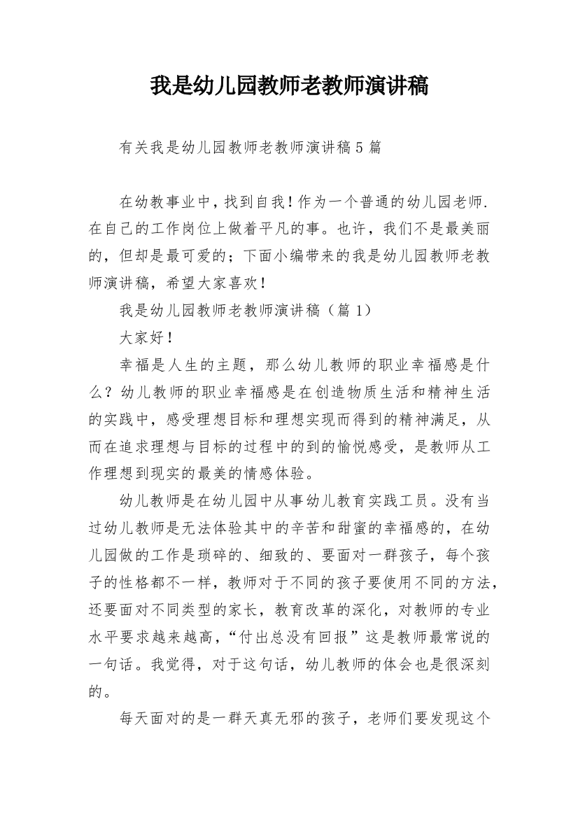 我是幼儿园教师老教师演讲稿