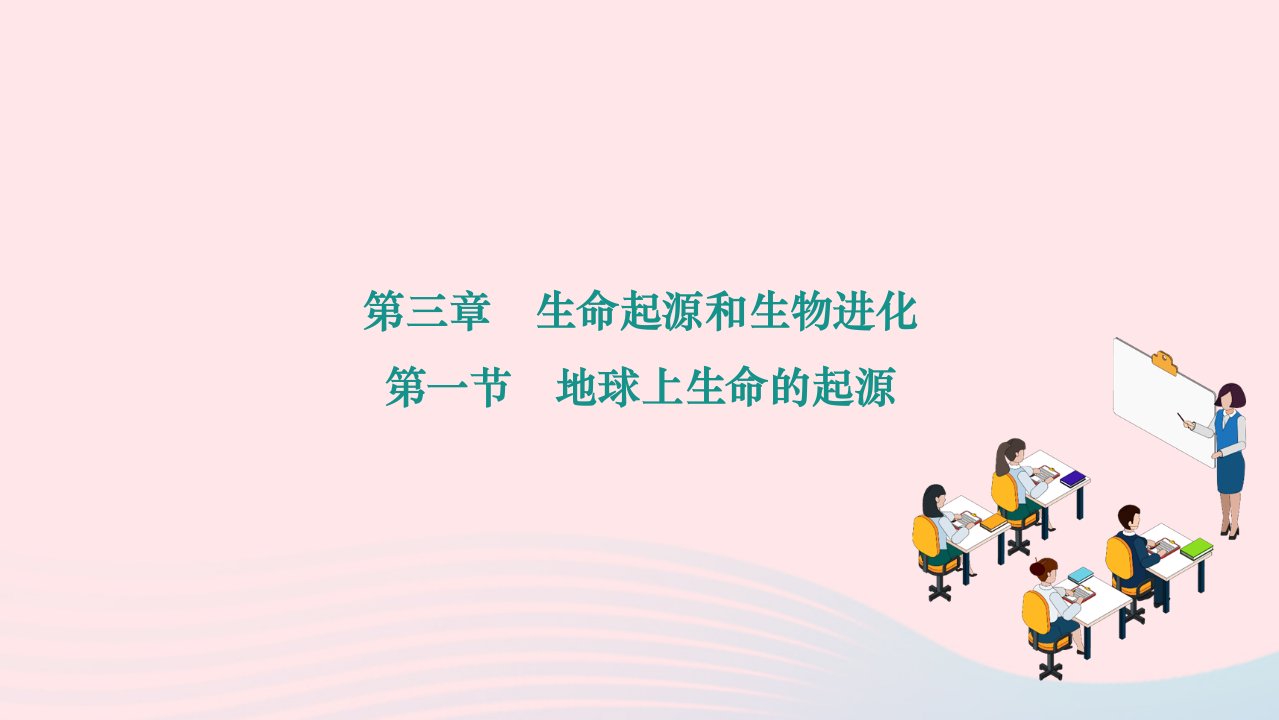 2024八年级生物下册第七单元生物圈中生命的延续和发展第三章生命起源和生物进化第一节地球上生命的起源作业课件新版新人教版