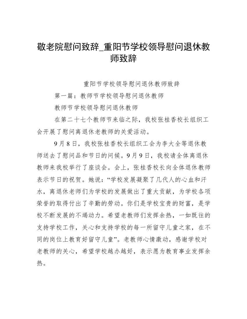 敬老院慰问致辞_重阳节学校领导慰问退休教师致辞