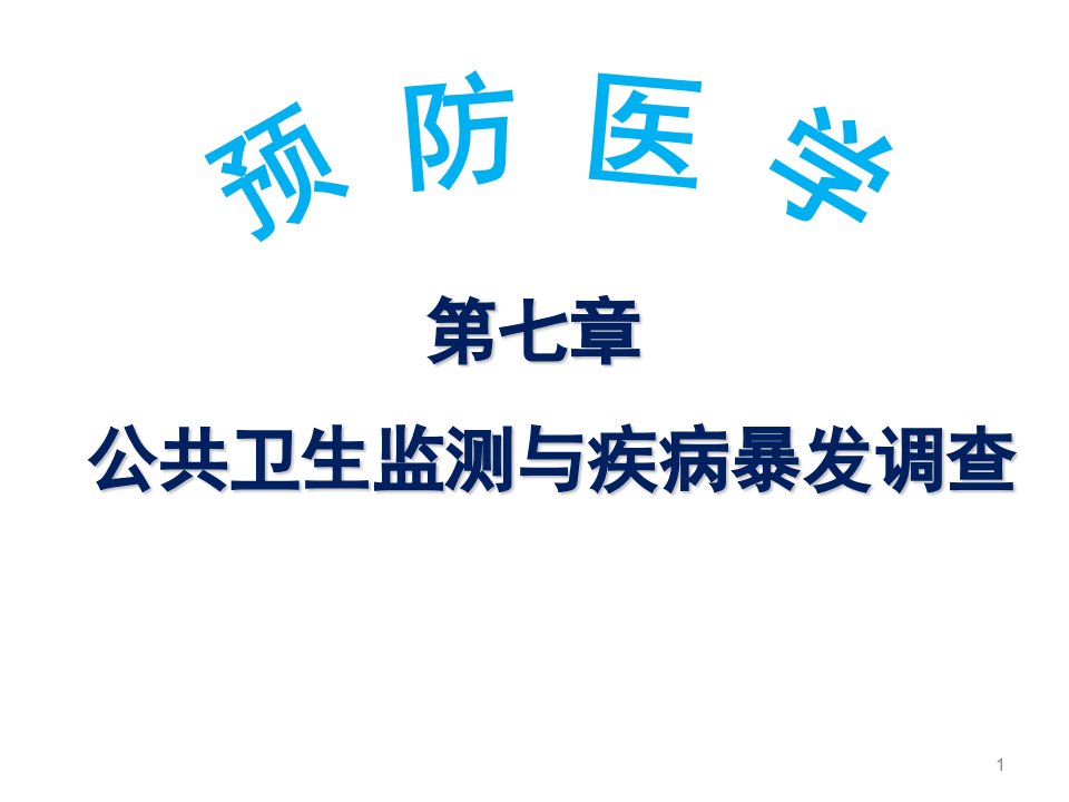 管理学第七章公共卫生监测与疾病爆发调查课件