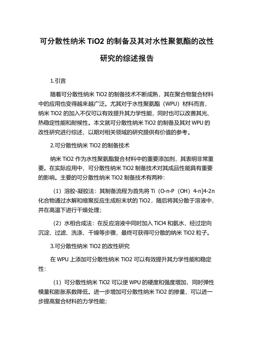 可分散性纳米TiO2的制备及其对水性聚氨酯的改性研究的综述报告