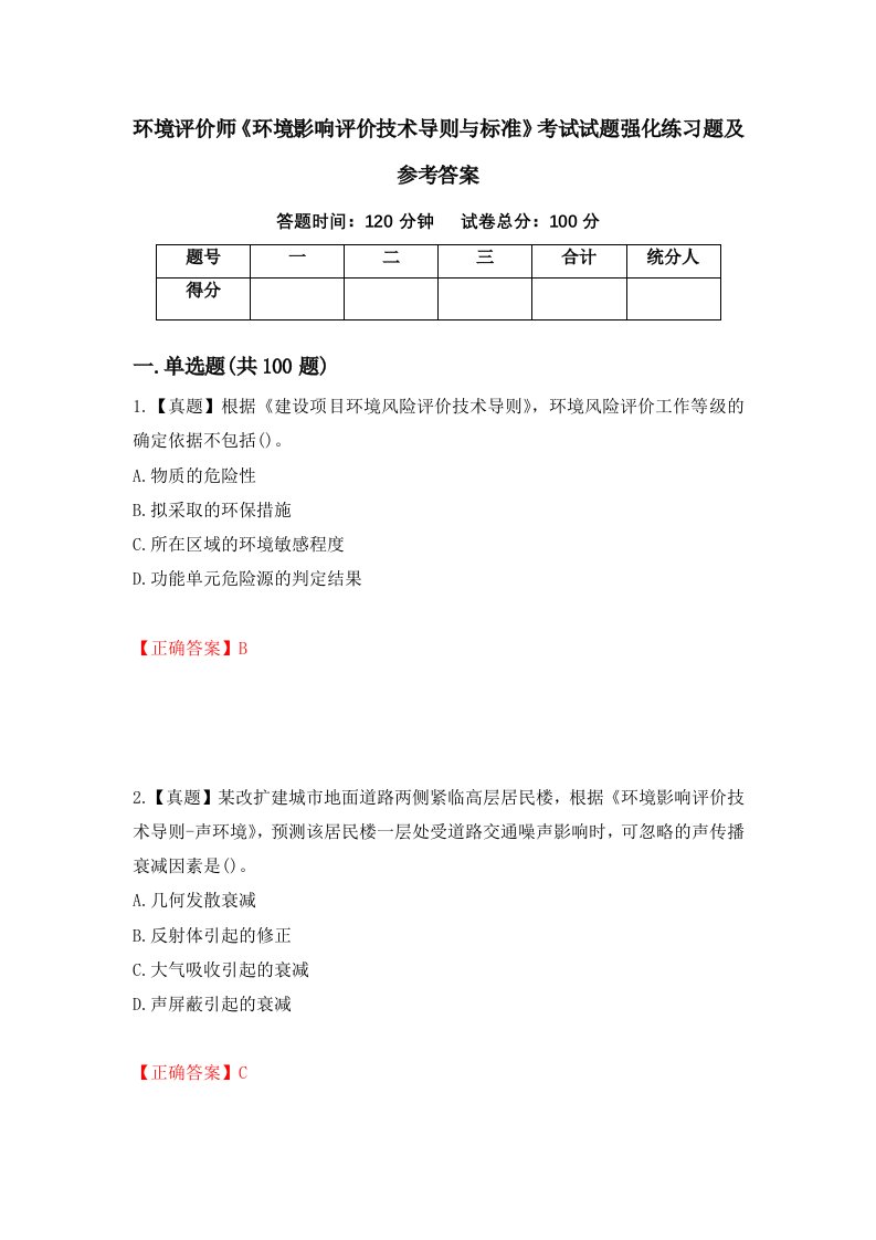 环境评价师环境影响评价技术导则与标准考试试题强化练习题及参考答案42