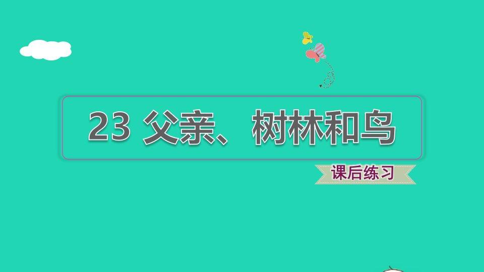 2021秋三年级语文上册第七单元第23课父亲树林和鸟习题课件新人教版