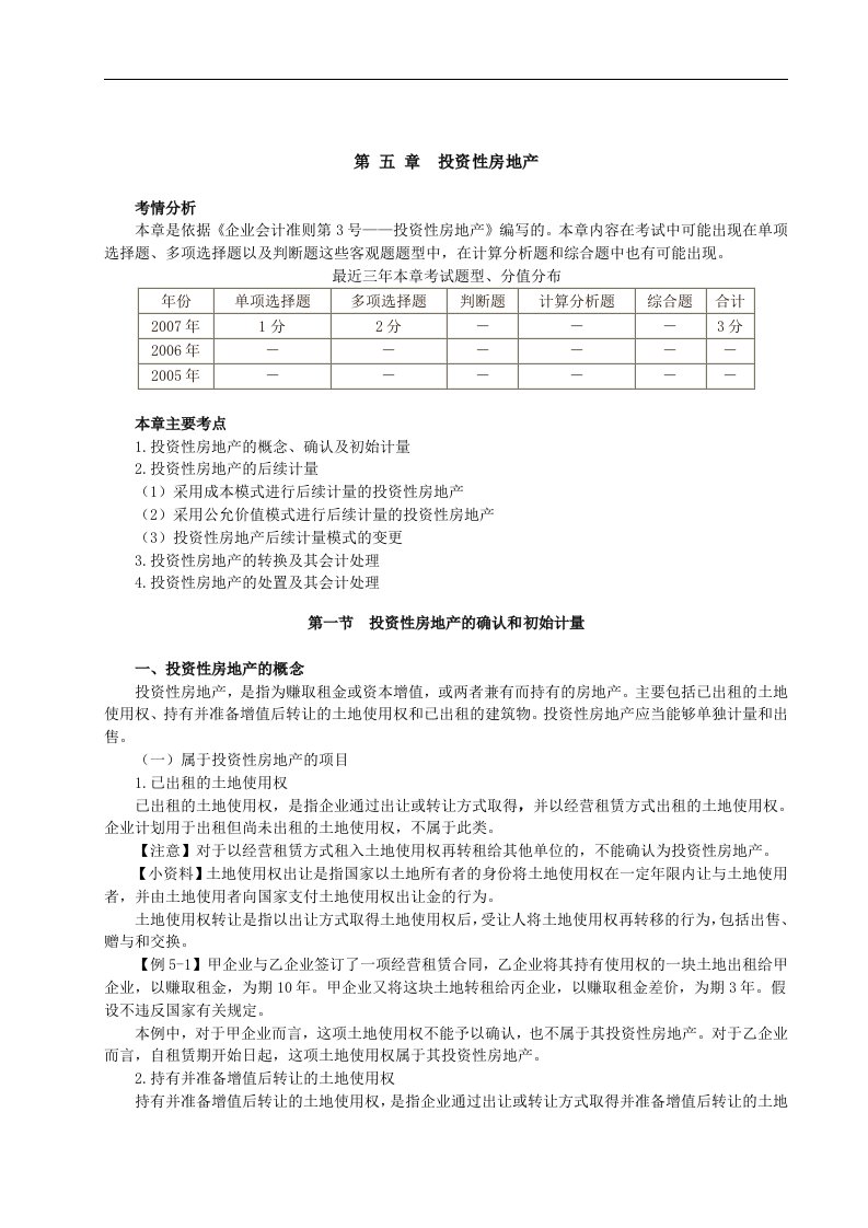 【管理精品】第5章投资性房地产(DOC13页)