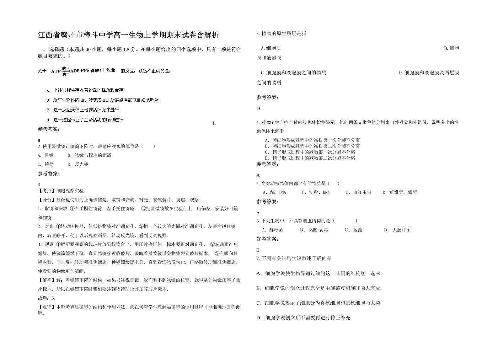 江西省赣州市樟斗中学高一生物上学期期末试卷含解析