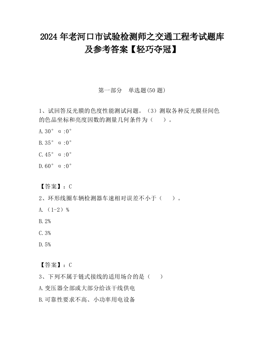 2024年老河口市试验检测师之交通工程考试题库及参考答案【轻巧夺冠】