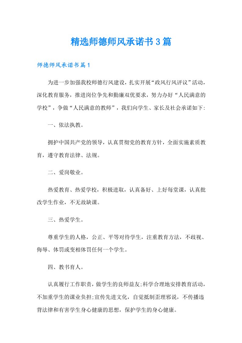 精选师德师风承诺书3篇