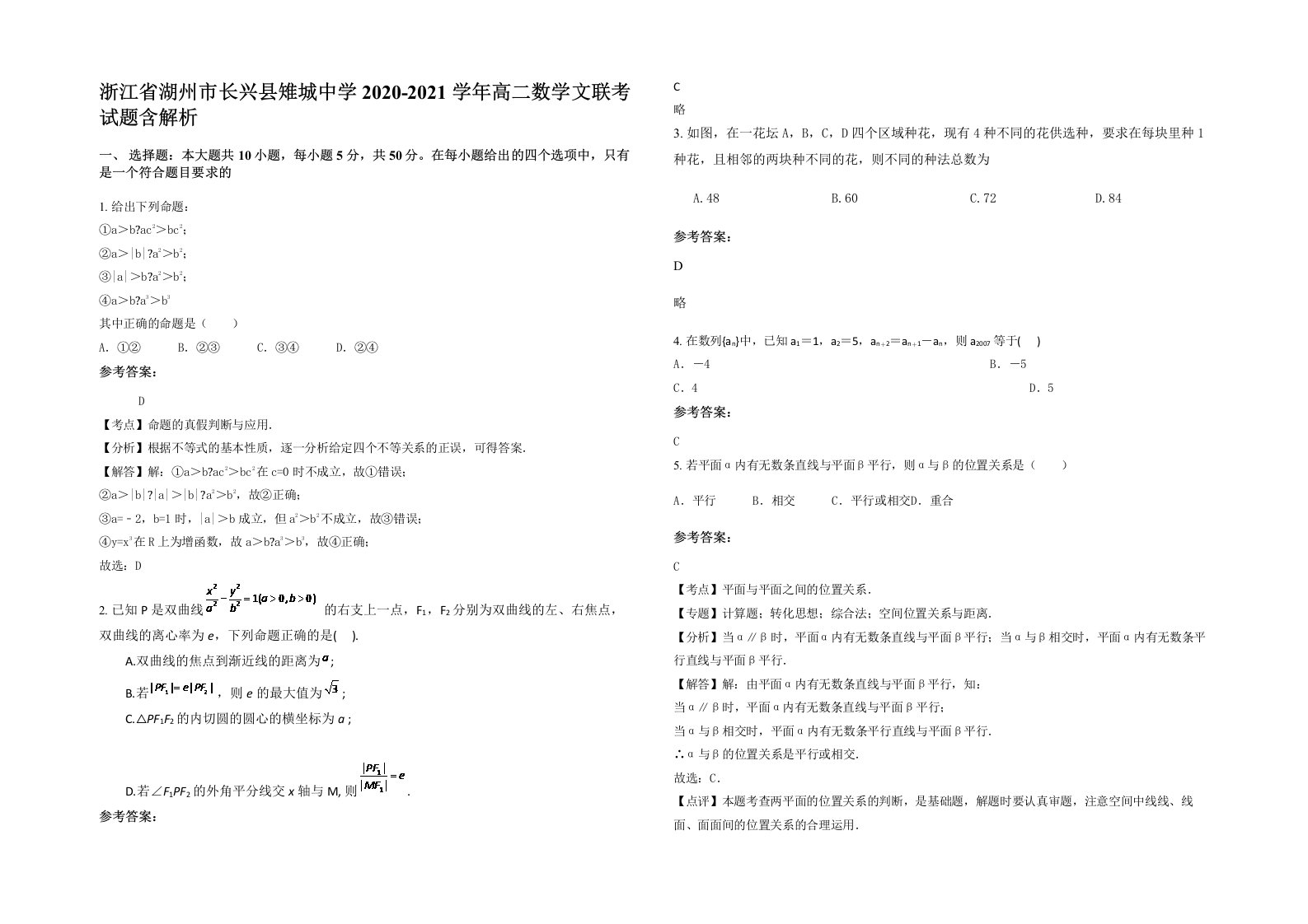 浙江省湖州市长兴县雉城中学2020-2021学年高二数学文联考试题含解析