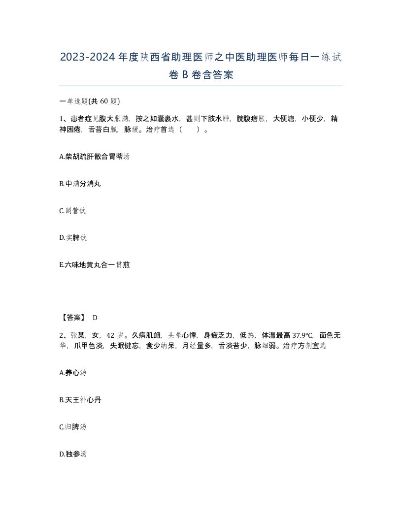 2023-2024年度陕西省助理医师之中医助理医师每日一练试卷B卷含答案