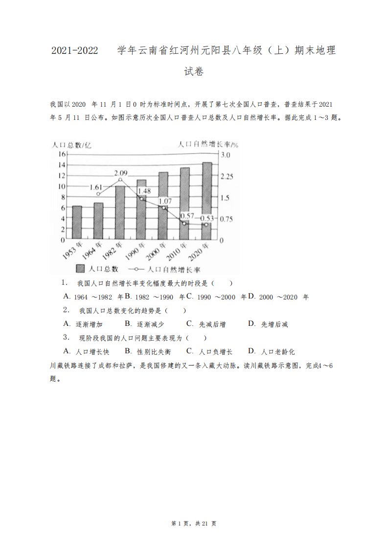 2021-2022学年云南省红河州元阳县八年级(上)期末地理试卷+答案解析(附后)