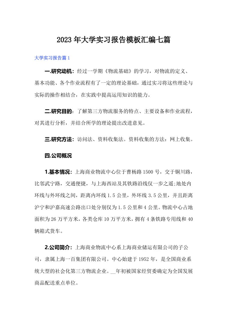 大学实习报告模板汇编七篇