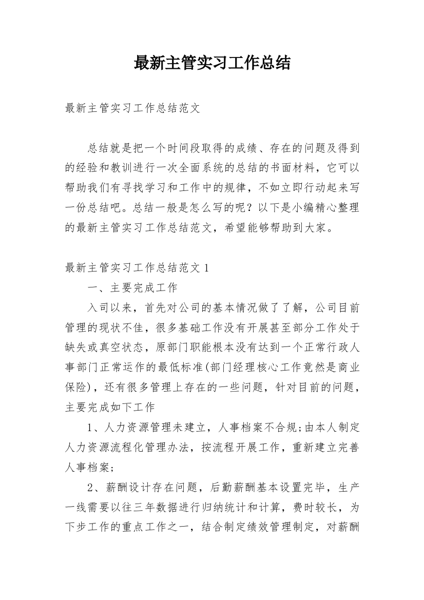 最新主管实习工作总结