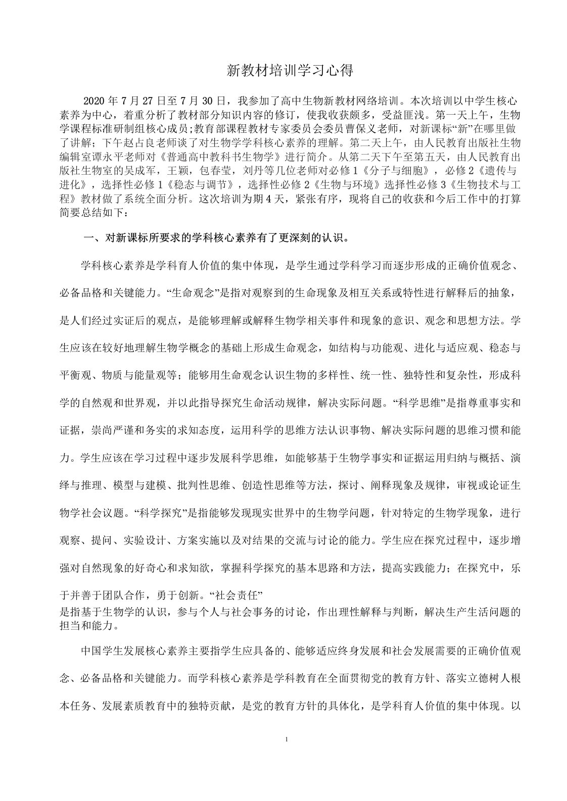 高中生物新教材培训学习心得体会