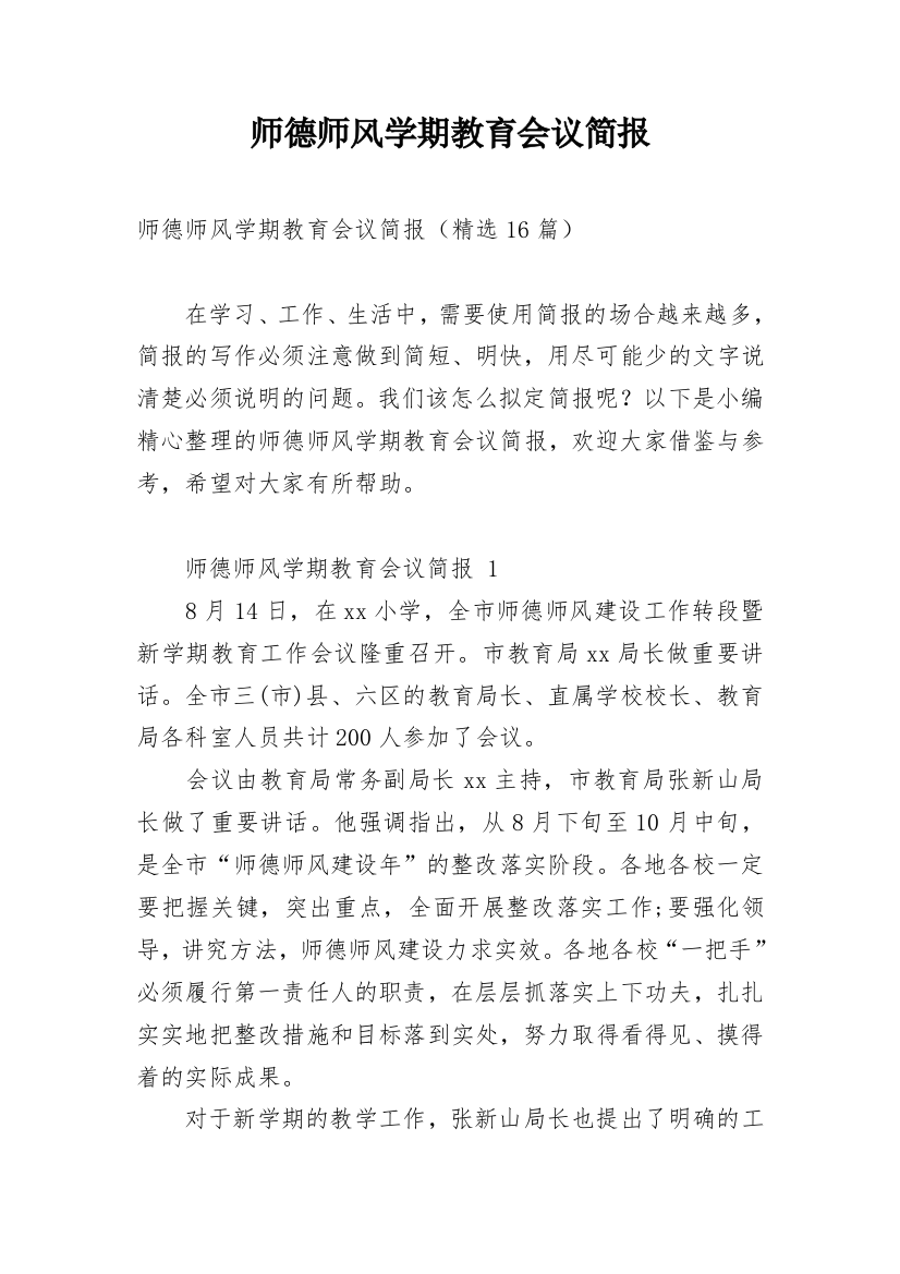 师德师风学期教育会议简报