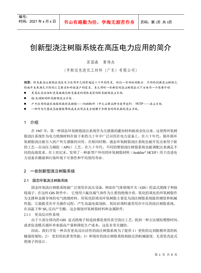 创新型浇注树脂系统在高压电力中的应用