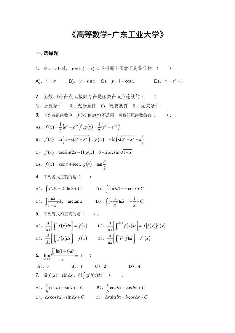 高等数学试题及答案(广东工业大学)