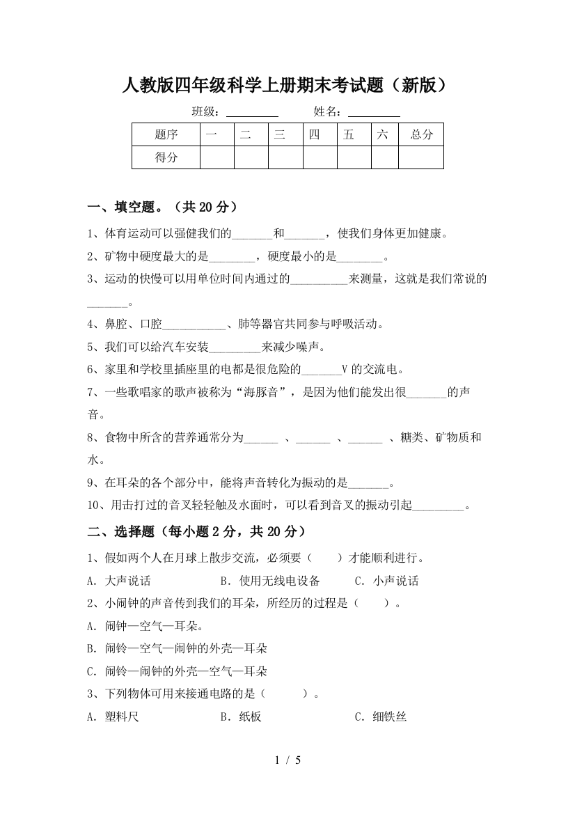 人教版四年级科学上册期末考试题(新版)