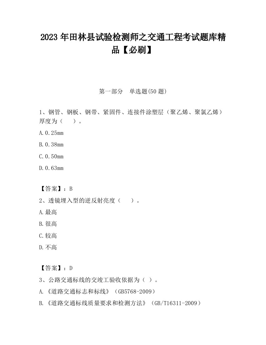 2023年田林县试验检测师之交通工程考试题库精品【必刷】