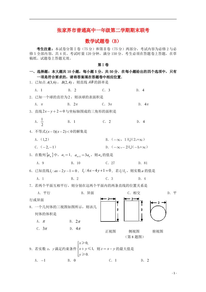 湖南省张家界市高一数学下学期期末联考试题（B卷）