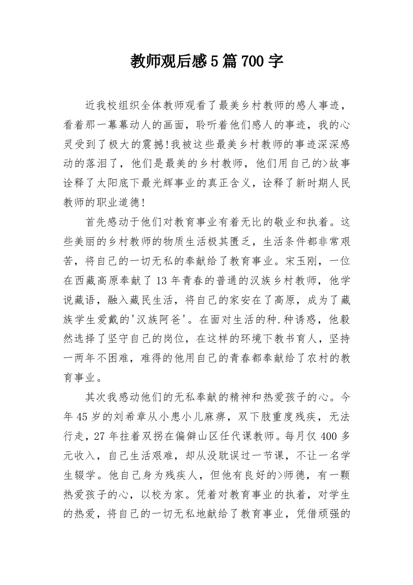 教师观后感5篇700字