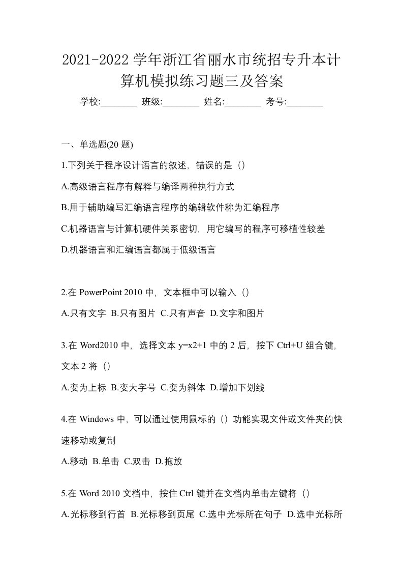 2021-2022学年浙江省丽水市统招专升本计算机模拟练习题三及答案