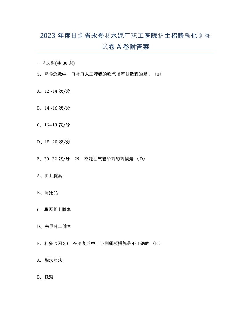 2023年度甘肃省永登县水泥厂职工医院护士招聘强化训练试卷A卷附答案