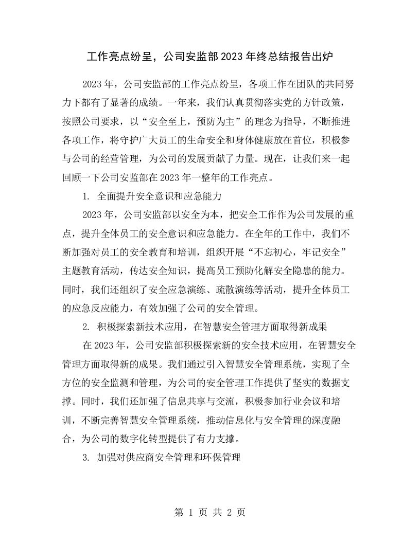 工作亮点纷呈，公司安监部2023年终总结报告出炉