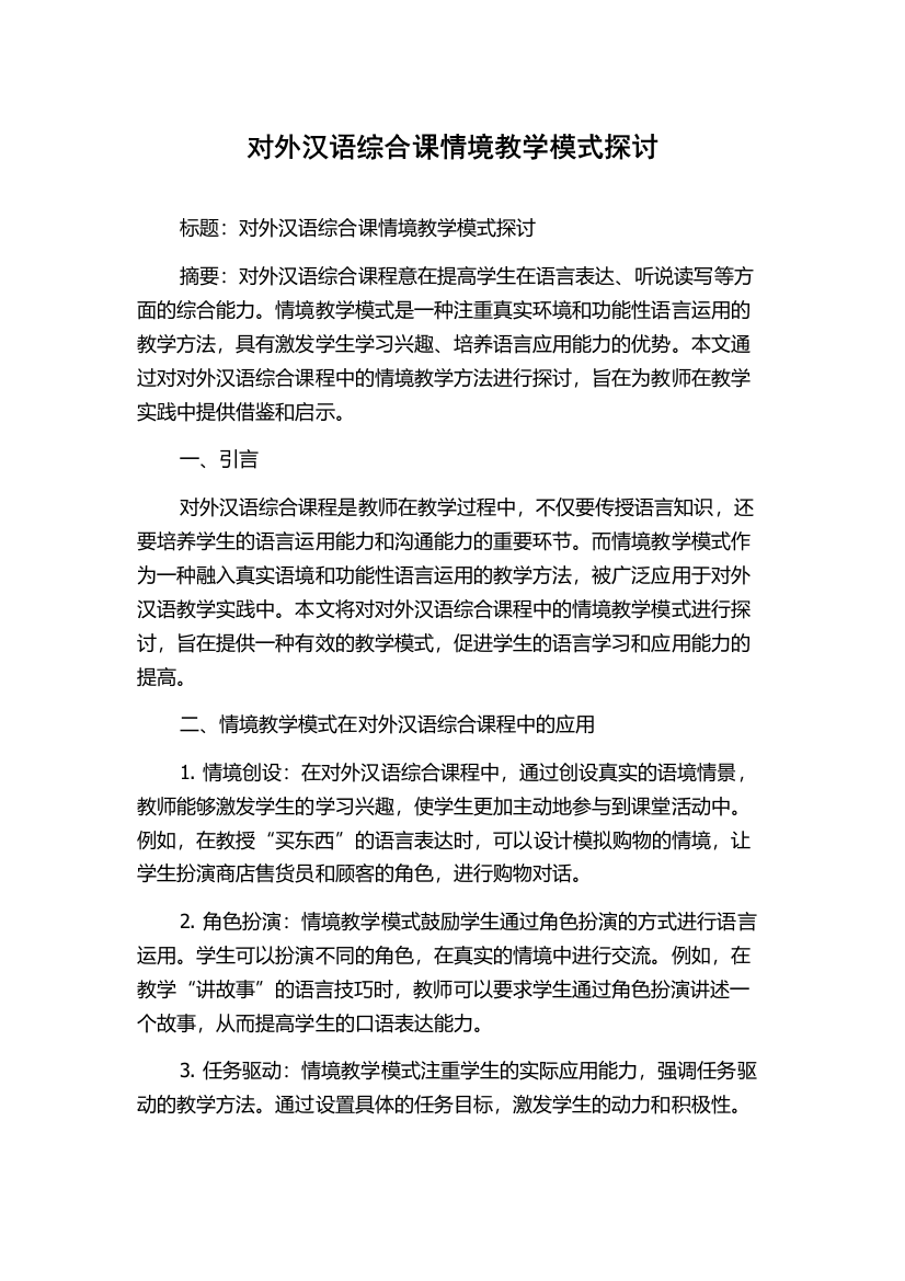 对外汉语综合课情境教学模式探讨