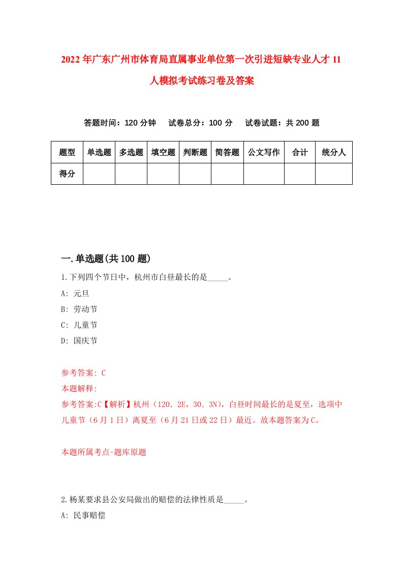 2022年广东广州市体育局直属事业单位第一次引进短缺专业人才11人模拟考试练习卷及答案9