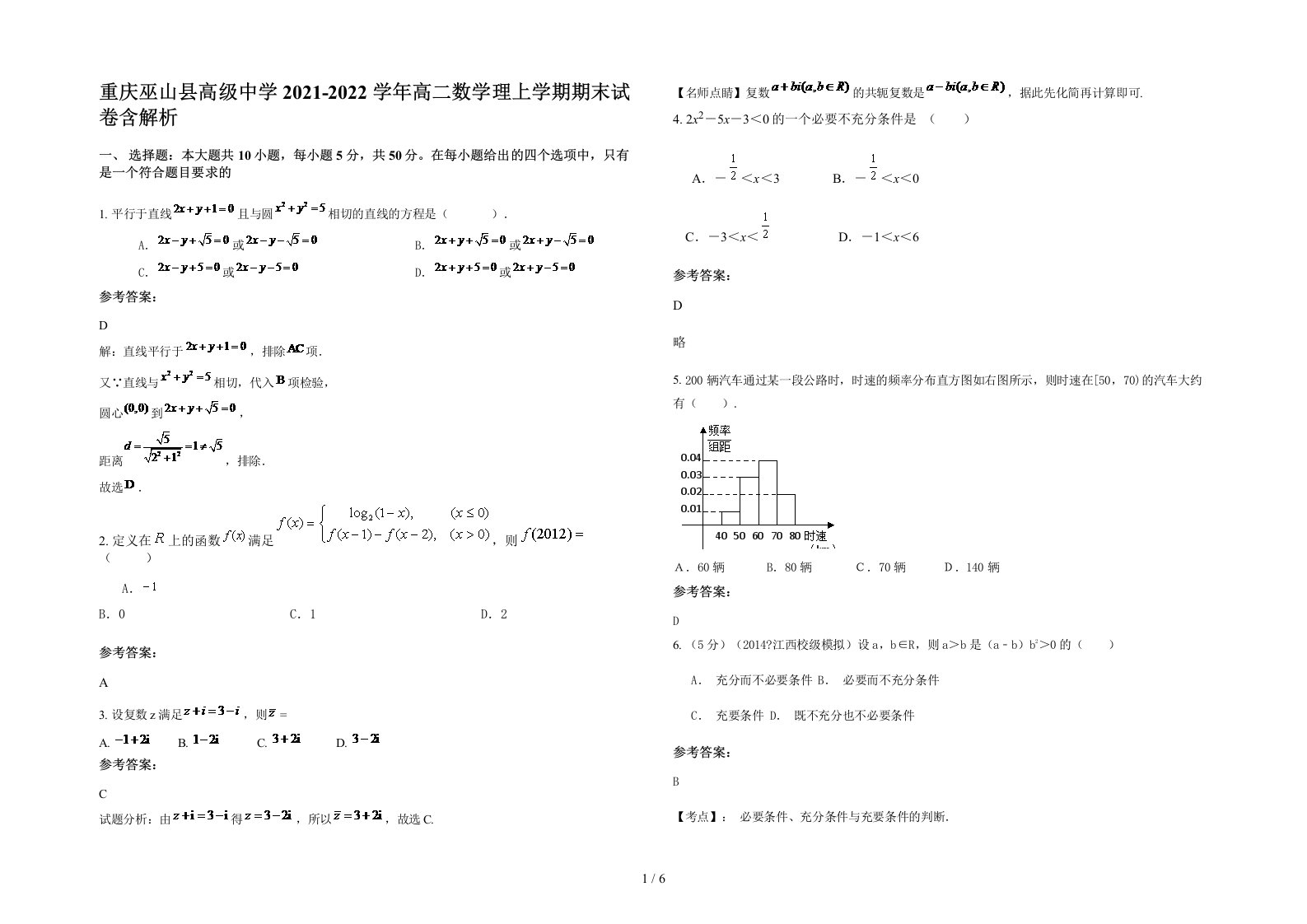 重庆巫山县高级中学2021-2022学年高二数学理上学期期末试卷含解析