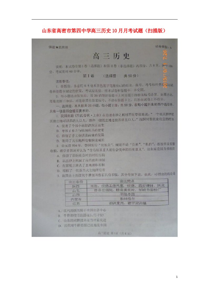 山东省高密市第四中学高三历史10月月考试题（扫描版）