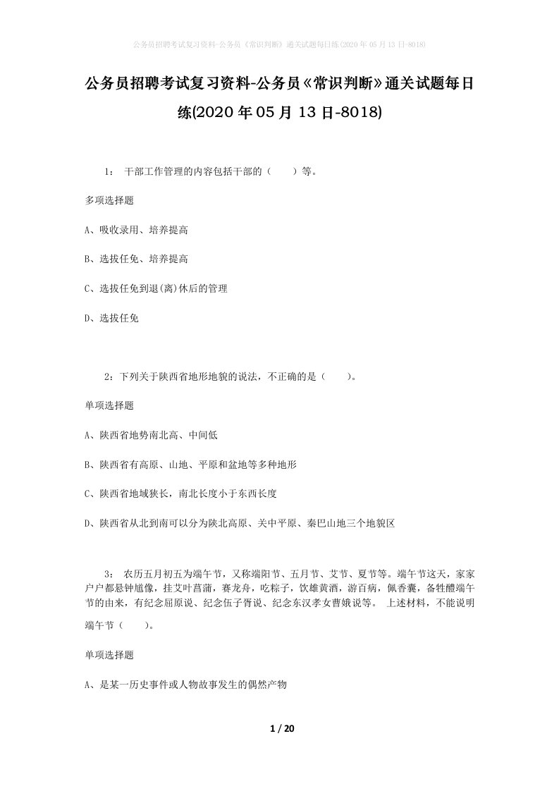 公务员招聘考试复习资料-公务员常识判断通关试题每日练2020年05月13日-8018