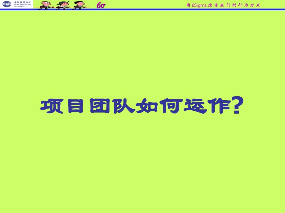 六西格玛团队如何成功运作