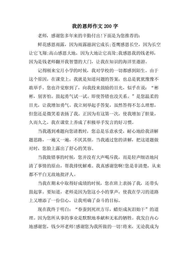 我的恩师作文200字