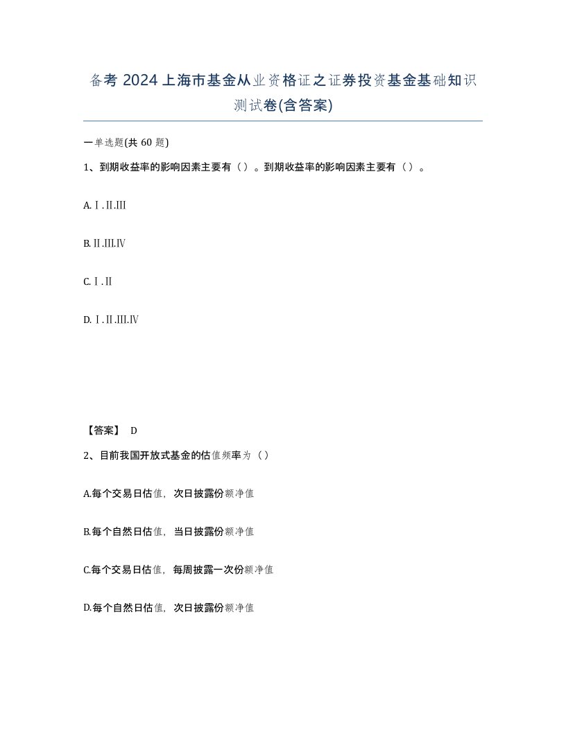 备考2024上海市基金从业资格证之证券投资基金基础知识测试卷含答案